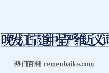 晚发江宁道中呈严维近义词是什么意思的图片